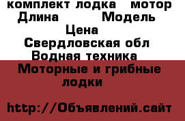 комплект лодка   мотор › Длина ­ 360 › Модель ­ tadpole › Цена ­ 110 000 - Свердловская обл. Водная техника » Моторные и грибные лодки   